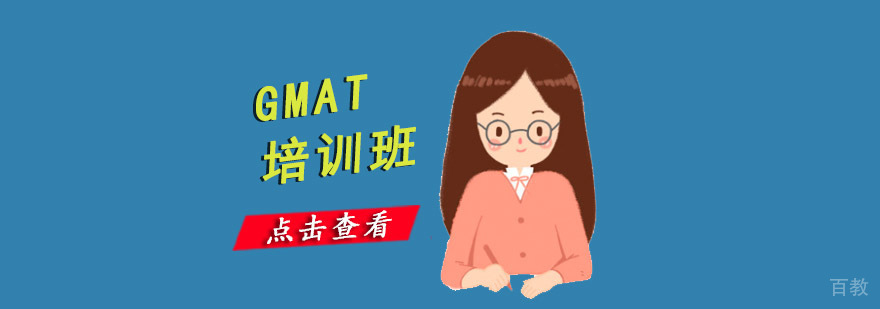 重庆GMAT培训班