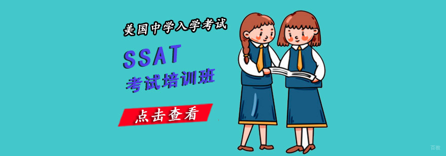 重庆SSAT考试培训班