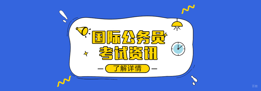 2020国家公务员考试