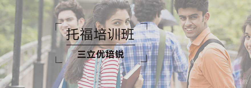 上海托福培训班