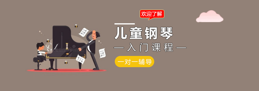 儿童钢琴入门课程