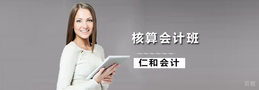 核算会计班
