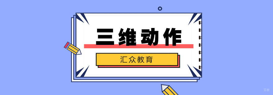 合肥三维动作设计师培训