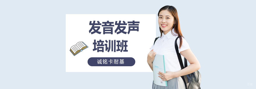 沈阳发音发声培训课程体系