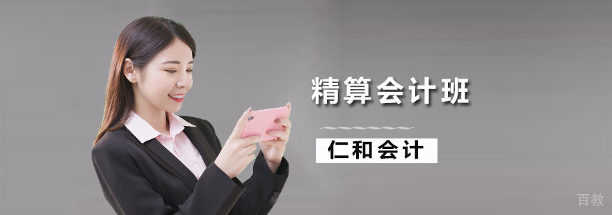 精算会计班