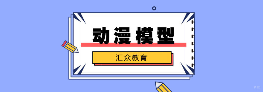 合肥动漫模型渲染培训