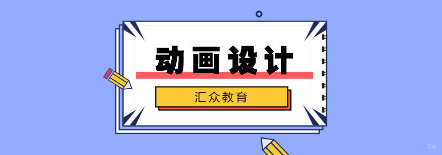 合肥动画设计培训 合肥动画设计培训
