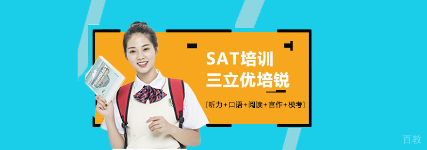 上海SAT培训