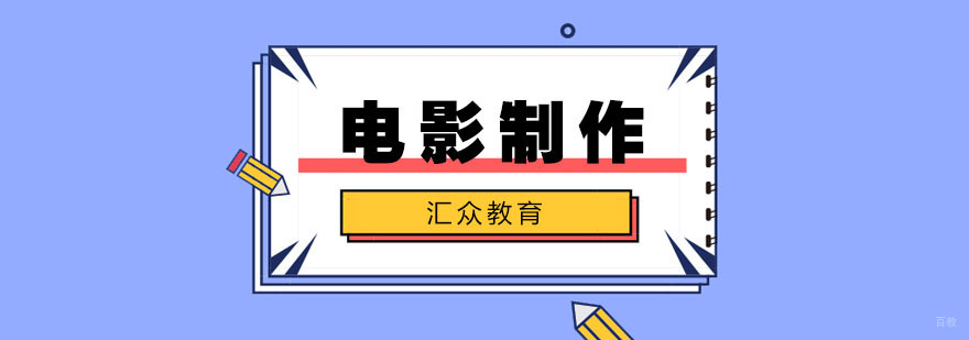 合肥电影制作培训