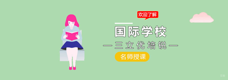 国际学校需要注意哪些？