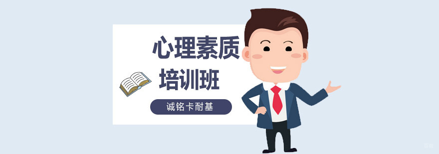 沈阳心理素质培训课程体系