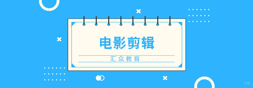 合肥电影剪辑培训