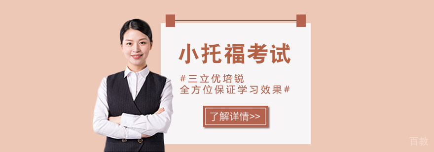 上海小托福培训价格