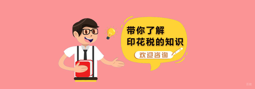 带你了解印花税的知识