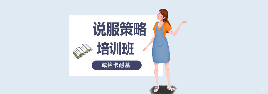 说服策略实战培训课程