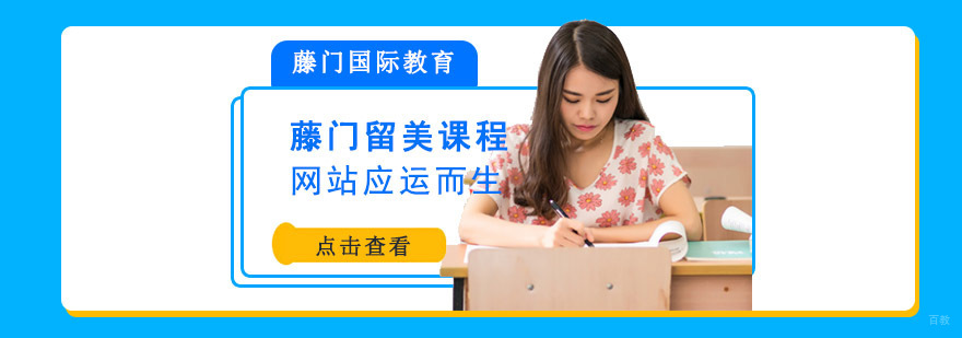 重庆藤门留美培训课程网站应运而生-美国留学培训学校 重庆藤门留美培训课程网站应运而生