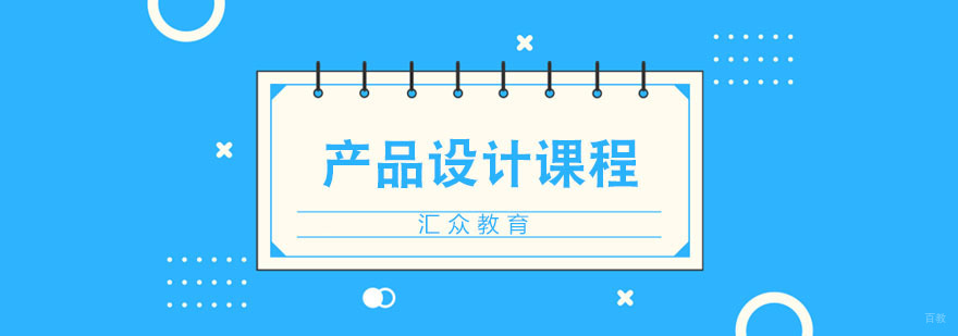 合肥产品设计培训