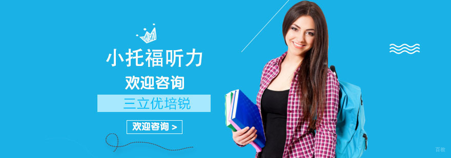 上海 小托福