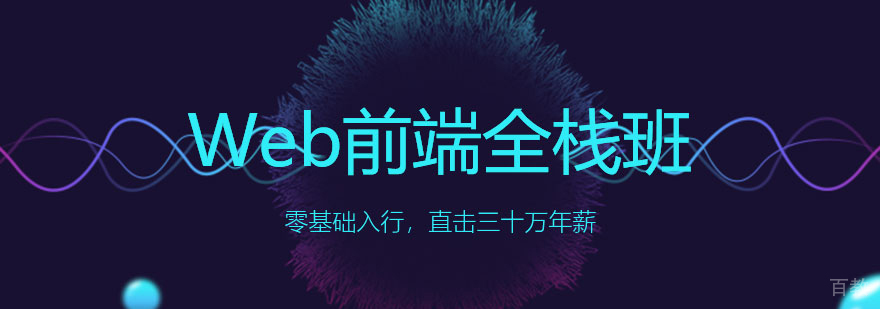 web前端全栈班