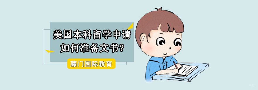 重庆美国本科留学如何准备文书?