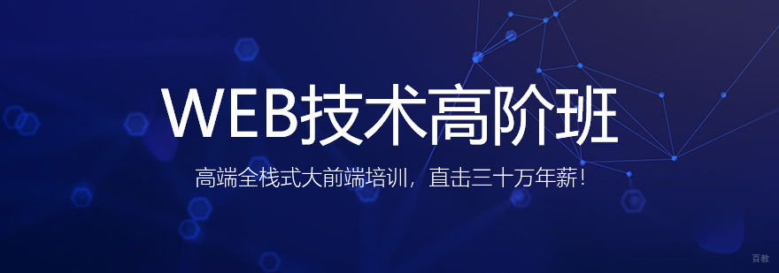 Web技术高阶班