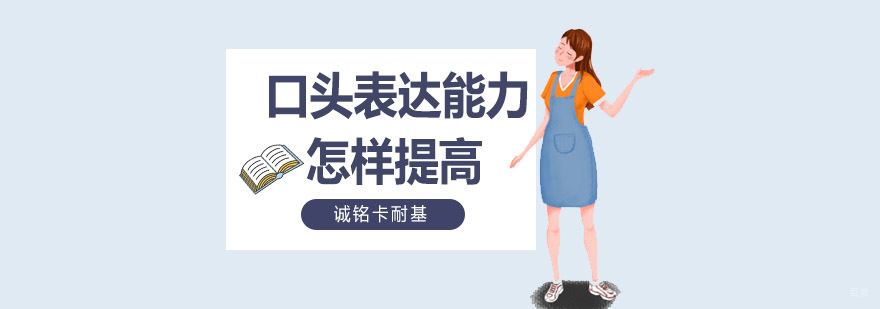沈阳口才培训机构,口头表达能力培训