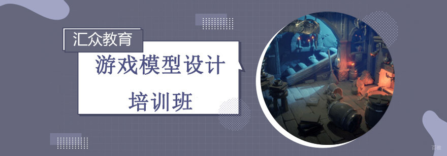 游戏模型设计实训课堂