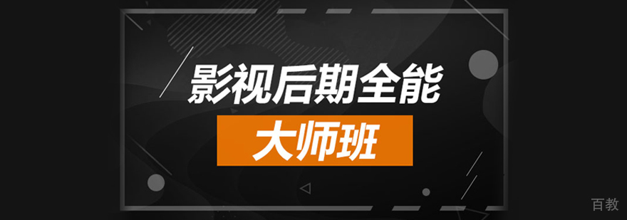 影视后期全能大师班