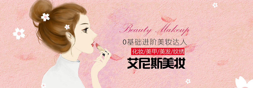 艾尼斯美妆实训课堂