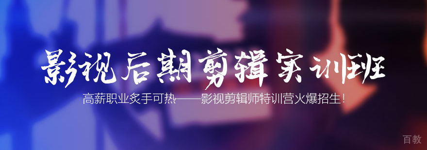 影视后期剪辑实训班