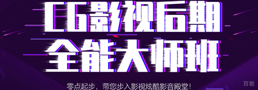 北京影视后期培训哪家好,北京影视后期培训班,北京影视后期培训班价格