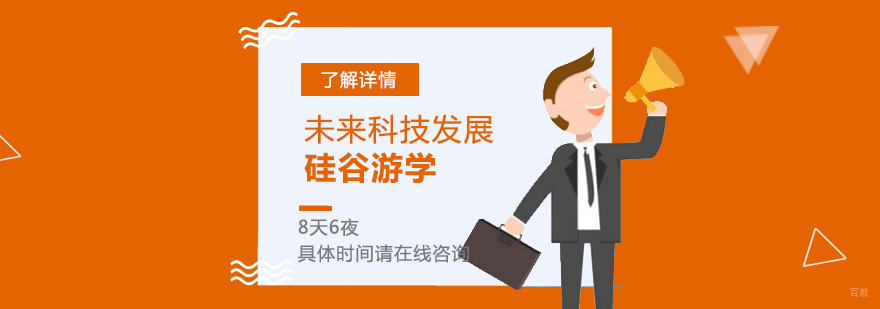 硅谷科技创新考察