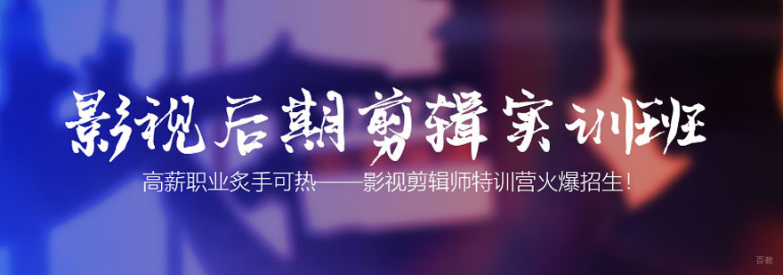 北京影视后期剪辑培训班,北京影视后期剪辑培训机构,北京影视后期剪辑培训学校
