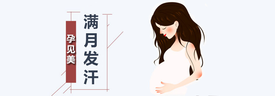 深圳满月发汗课程