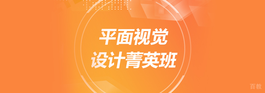 平面视觉设计菁英班