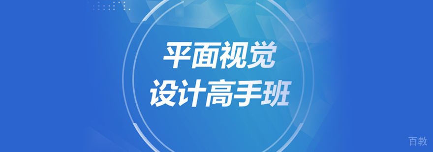 平面视觉设计高手班