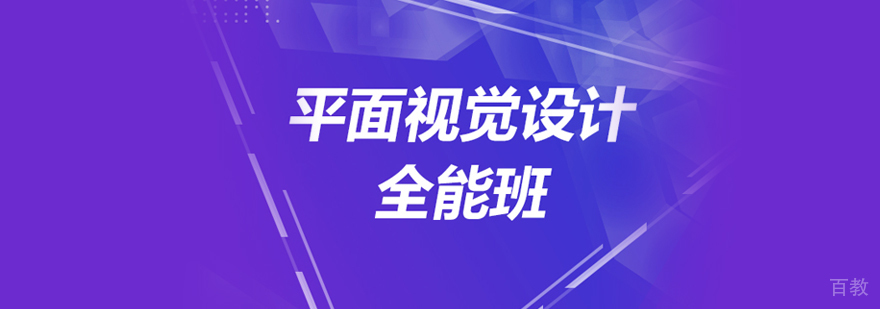 平面视觉设计全能班