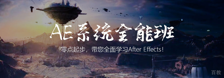 AE系统全能班