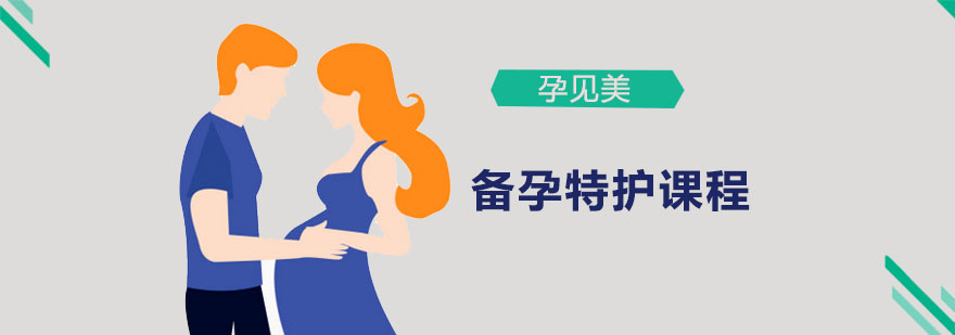备孕特护课程