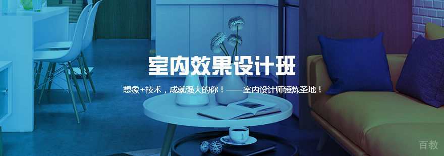 室内效果设计班