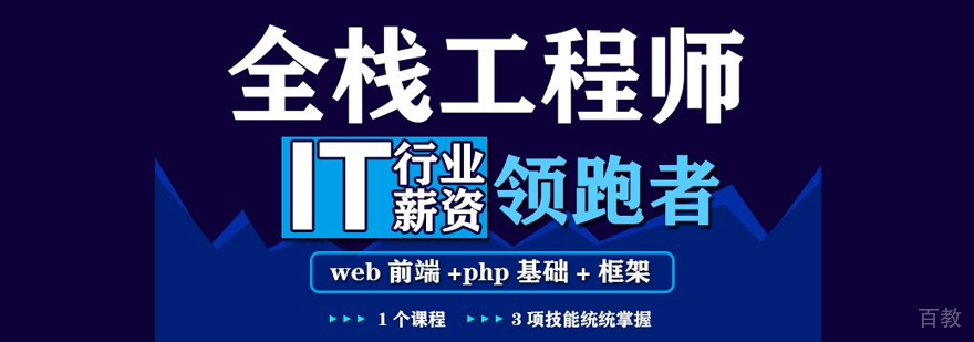 PHP全栈开发班