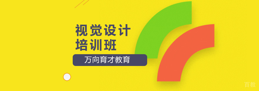 北京视觉设计师培训,北京视觉设计培训班,北京视觉设计培训机构