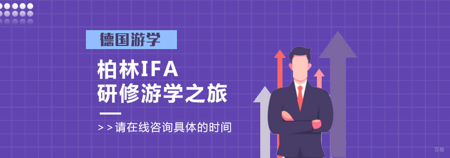 柏林IFA研修行程