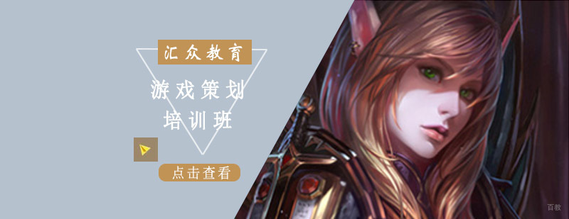 游戏策划培训课程体系
