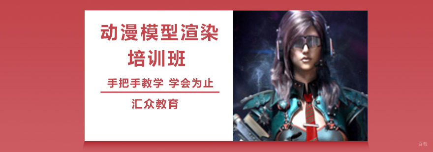 沈阳动漫模型渲染培训多少钱,动漫模型渲染培训哪里有,动漫模型渲染培训课程