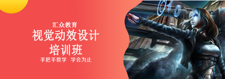 沈阳动效设计培训学校,视觉动效设计培训班多少钱,视觉动效设计培训课程