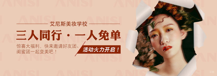 艾尼斯美妆培训