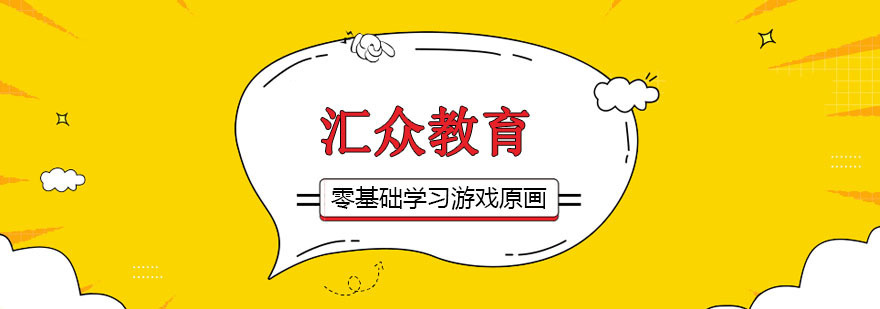 零基础如何学习游戏原画
