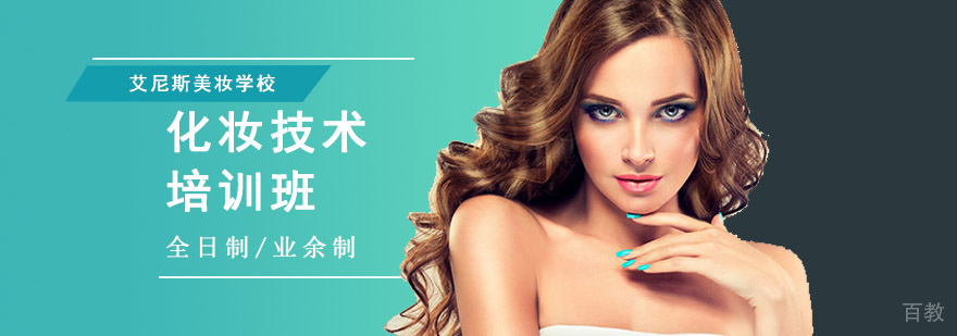 重庆化妆技术培训班