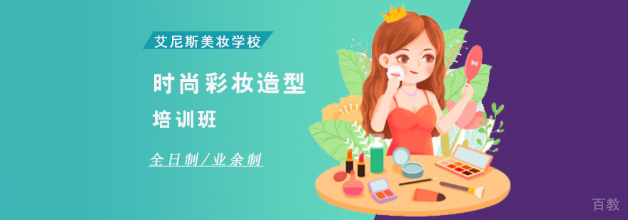 重庆时尚彩妆造型培训班